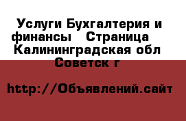 Услуги Бухгалтерия и финансы - Страница 2 . Калининградская обл.,Советск г.